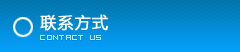 聯(lián)系方式